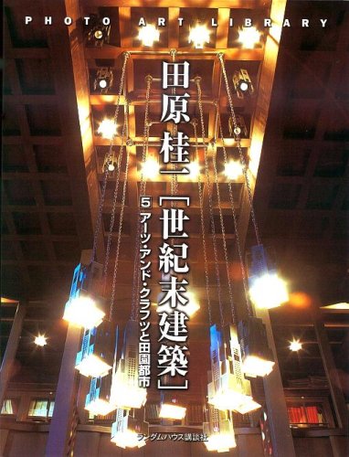 世紀末建築 5 アーツ・アンド・クラフツと田園都市 (PHOTO ART LIBRARY) (フォトアート・ライブラリ)