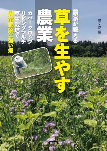 農家が教える 草を生やす農業: カバークロップ、リビングマルチ、草生栽培で異常気象に強い畑