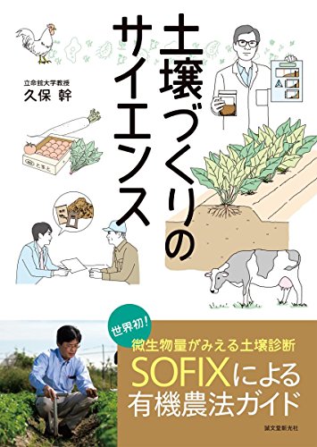 土壌づくりのサイエンス: 世界初!微生物量がみえる土壌診断SOFIXによる有機農法ガイド