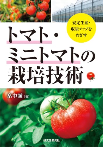 トマト・ミニトマトの栽培技術: 安定生産・収量アップをめざす
