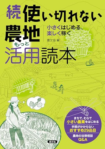 続 使い切れない農地活用読本 もっと: 小さくはじめる、楽しく稼ぐ