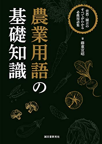農業用語の基礎知識: 営農・園芸のすべてがわかる必携用語集