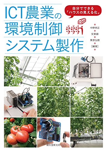 ICT農業の環境制御システム製作: 自分でできる「ハウスの見える化」