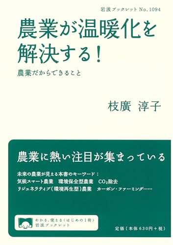 農業が温暖化を解決する！──農業だからできること (岩波ブックレット 1094)