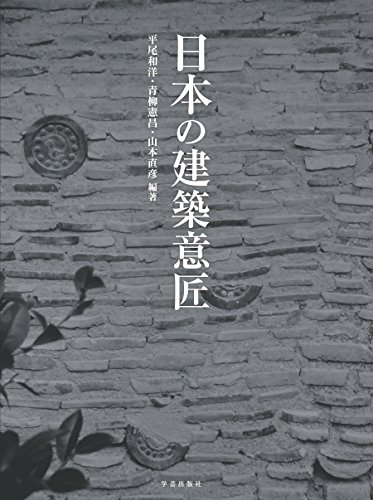 日本の建築意匠