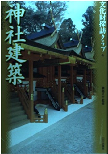 神社建築 (文化財探訪クラブ 4)