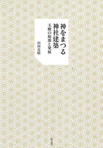 神をまつる神社建築―玉殿の起源と発展