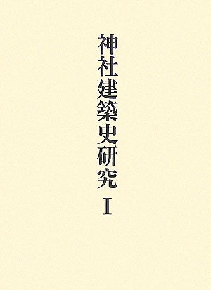 神社建築史研究 1 (稲垣栄三著作集 1)