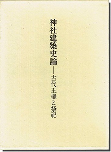 神社建築史論: 古代王権と祭祀