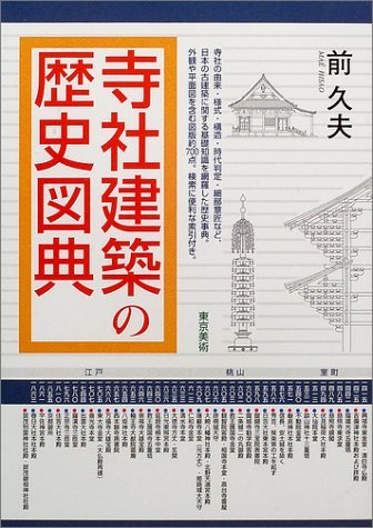 寺社建築の歴史図典