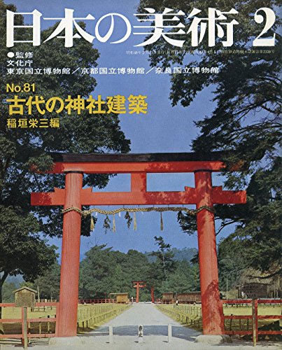 日本の美術 No 81 古代の神社建築 1973年 2月号