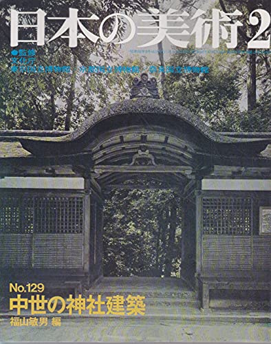 日本の美術 No 129 中世の神社建築 1977年 2月号