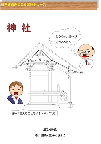 神社 (日本建築みどころ発見シリーズ 1)