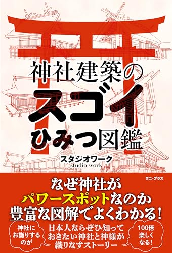 神社建築のスゴイひみつ図鑑 (ワニ・プラス)