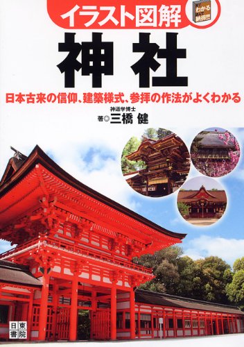 イラスト図解 神社