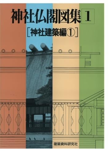 神社仏閣図集(1) [神社建築編１]
