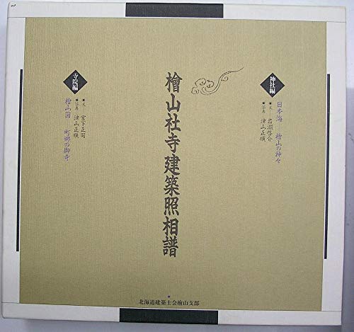 檜山社寺建築照相譜―神社編・寺院編 全2冊