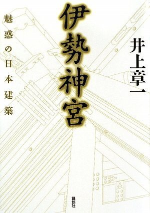 伊勢神宮 魅惑の日本建築
