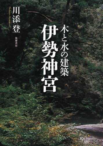 木と水の建築 伊勢神宮
