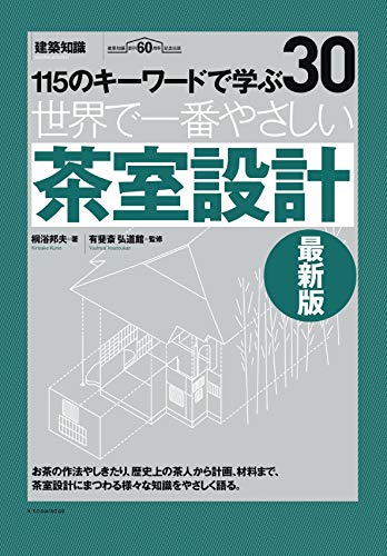 世界で一番やさしい茶室設計 最新版 (建築知識 30)