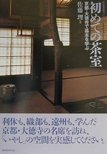 初めての茶室: 京都・大徳寺で基本を学ぶ (コンフォルト・ライブラリィ 7)