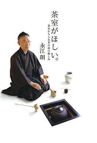 茶室がほしい。 (茶室から入る茶の湯の愉しみ)