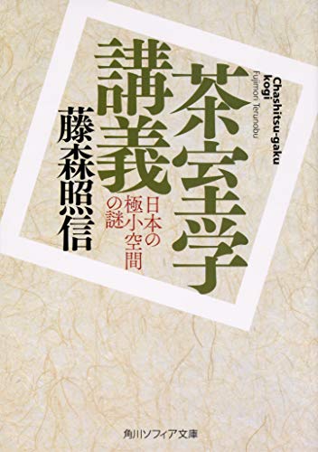 茶室学講義 日本の極小空間の謎 (角川ソフィア文庫)