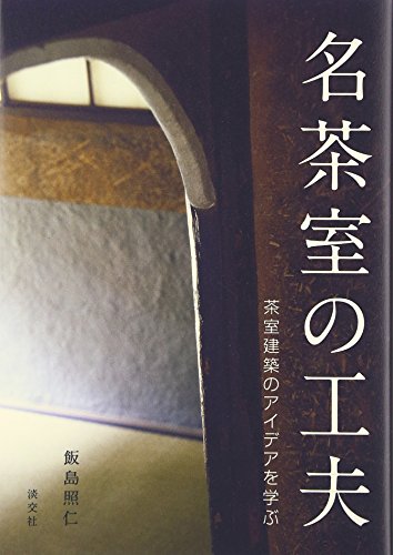 名茶室の工夫: 茶室建築のアイデアを学ぶ