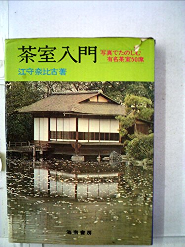 茶室入門―写真でたのしむ有名茶室50席 (1971年)