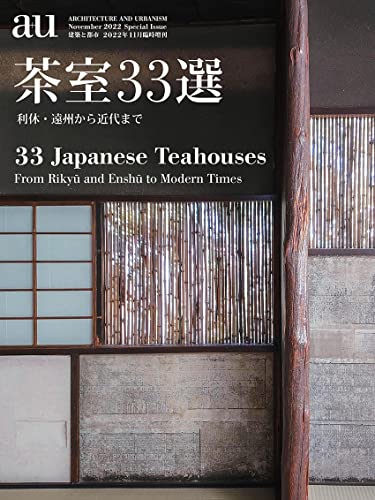 a+u2022年11月臨時増刊/茶室33選 利休・遠州から近代まで