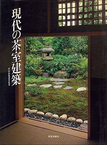 現代の茶室建築 (学芸和風建築叢書 4)