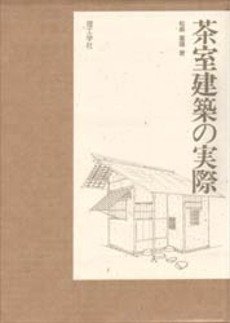 茶室建築の実際