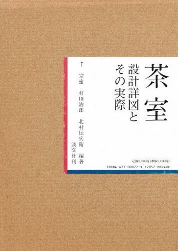 茶室―設計詳図とその実際