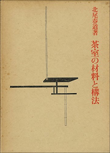 茶室の材料と構法