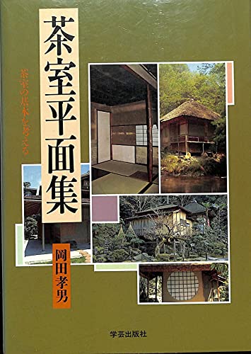 茶室平面集: 茶室の基本を考える