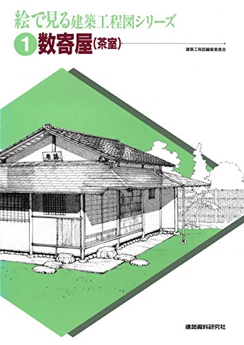 数寄屋（茶室） (絵で見る建築工程図シリーズ)