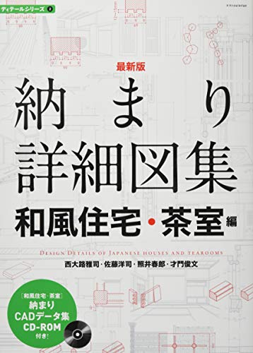 最新版 納まり詳細図集 和風住宅・茶室編 (ディテールシリーズ2)