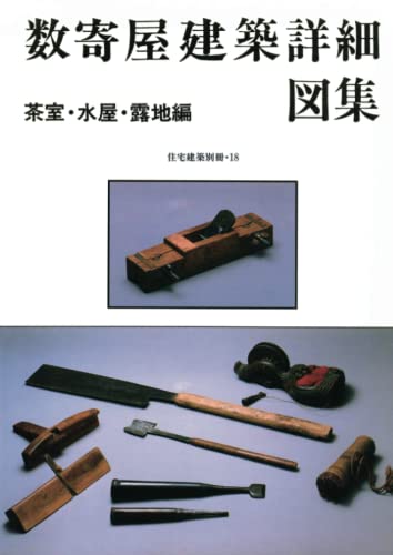 住宅建築別冊18「数寄屋建築詳細図集－茶室・水屋・露地編」