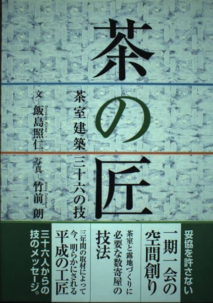 茶の匠: 茶室建築三十六の技