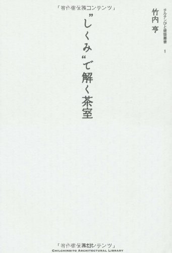 “しくみ”で解く茶室 (チルチンびと建築叢書 1)