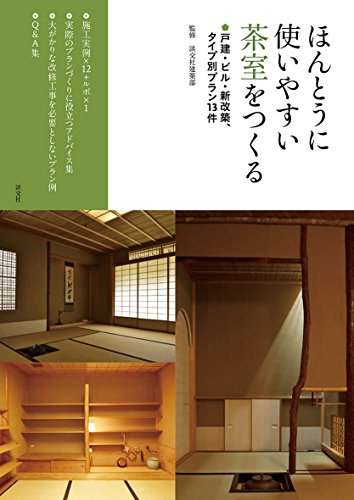 ほんとうに使いやすい茶室をつくる: 戸建・ビル・新改築、タイプ別プラン13件