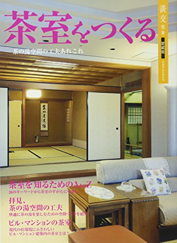 茶室をつくる―茶の湯空間の工夫あれこれ (淡交 別冊 愛蔵版 数寄・日本の心とかたち No.49)