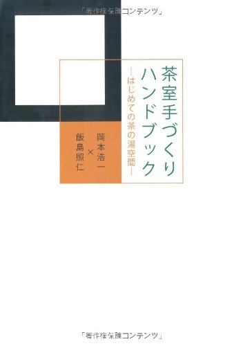 茶室手づくりハンドブック―はじめての茶の湯空間