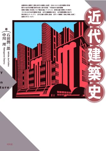 近代建築史