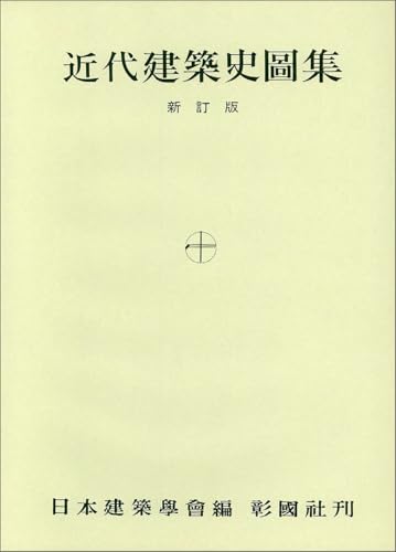 近代建築史図集