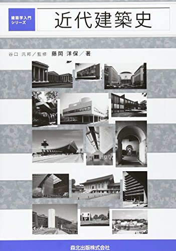 近代建築史 (建築学入門シリーズ)