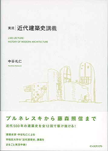 実況・近代建築史講義