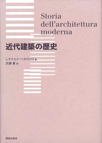 近代建築の歴史