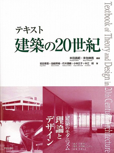 テキスト建築の20世紀