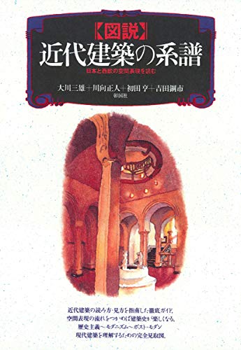 図説近代建築の系譜: 日本と西欧の空間表現を読む